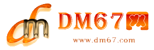 来凤-来凤免费发布信息网_来凤供求信息网_来凤DM67分类信息网|